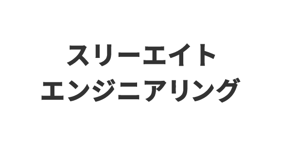 スリーエイトエンジニアリング