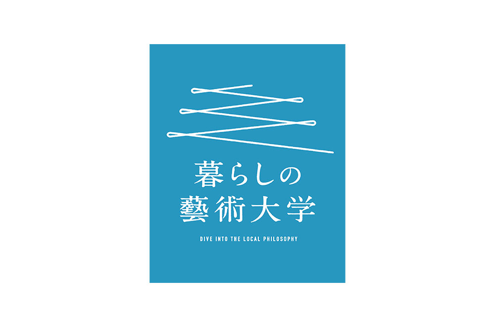暮らしの藝術大学
