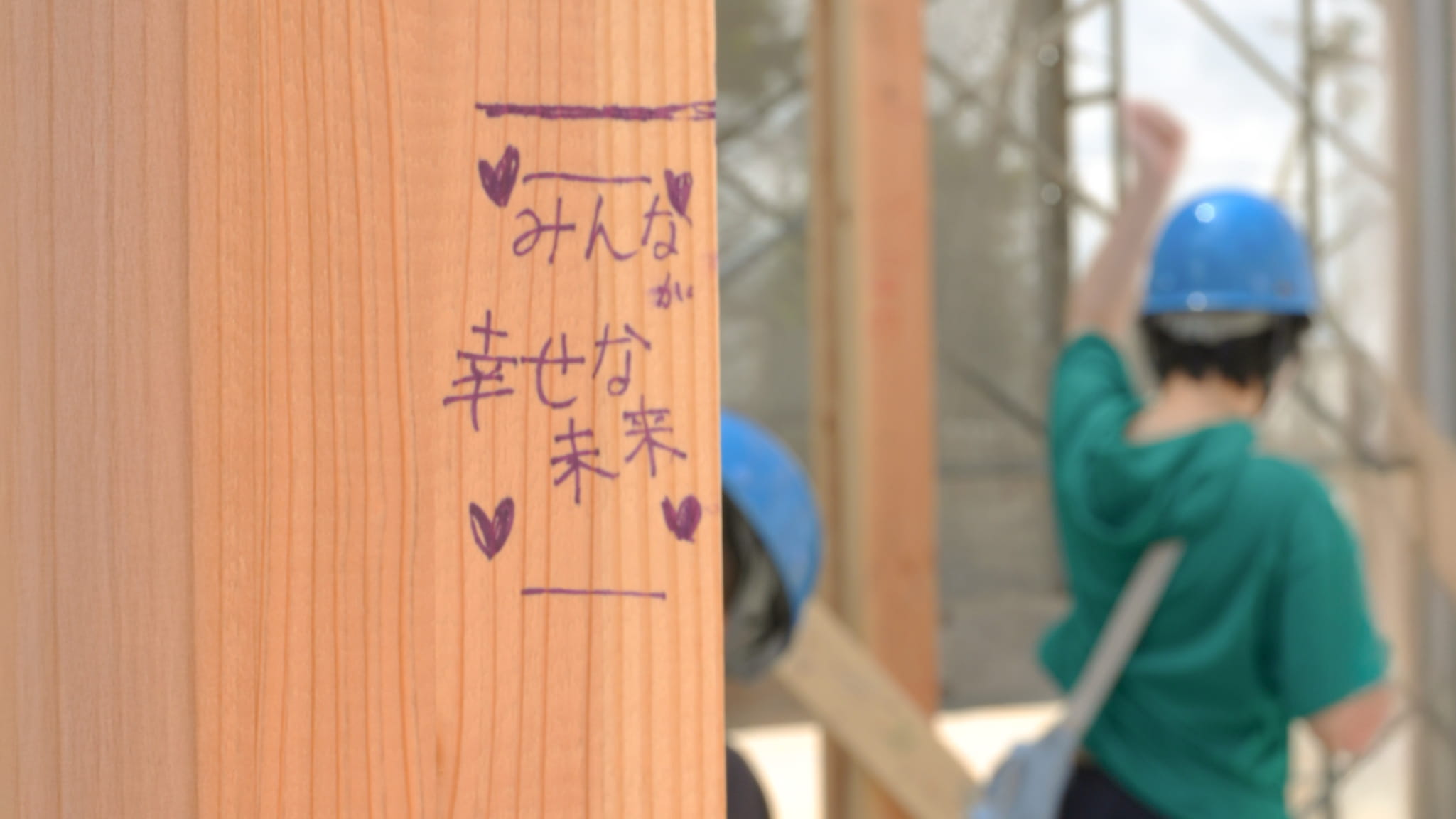 壁に書かれた「みんなが幸せな未来」